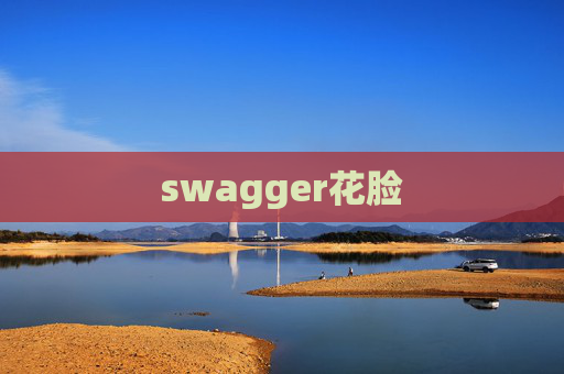 swagger花脸